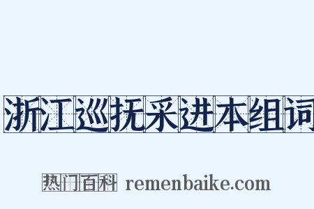 浙江巡抚采进本组词是什么意思的图片